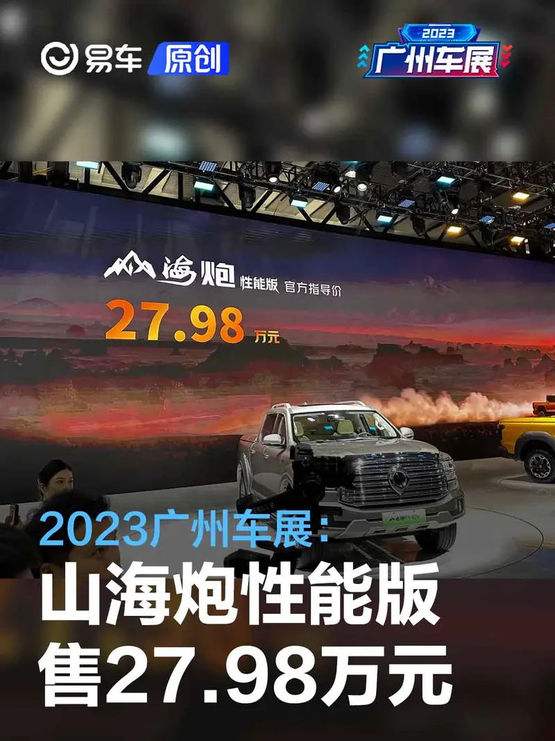 2023廣州車展：山海炮性能版售27.98萬元